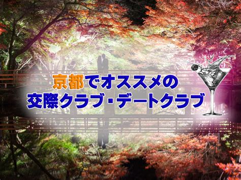 デートクラブ 京都|京都の交際クラブ・ デートクラブおすすめ4選！女子が選ぶ人気。